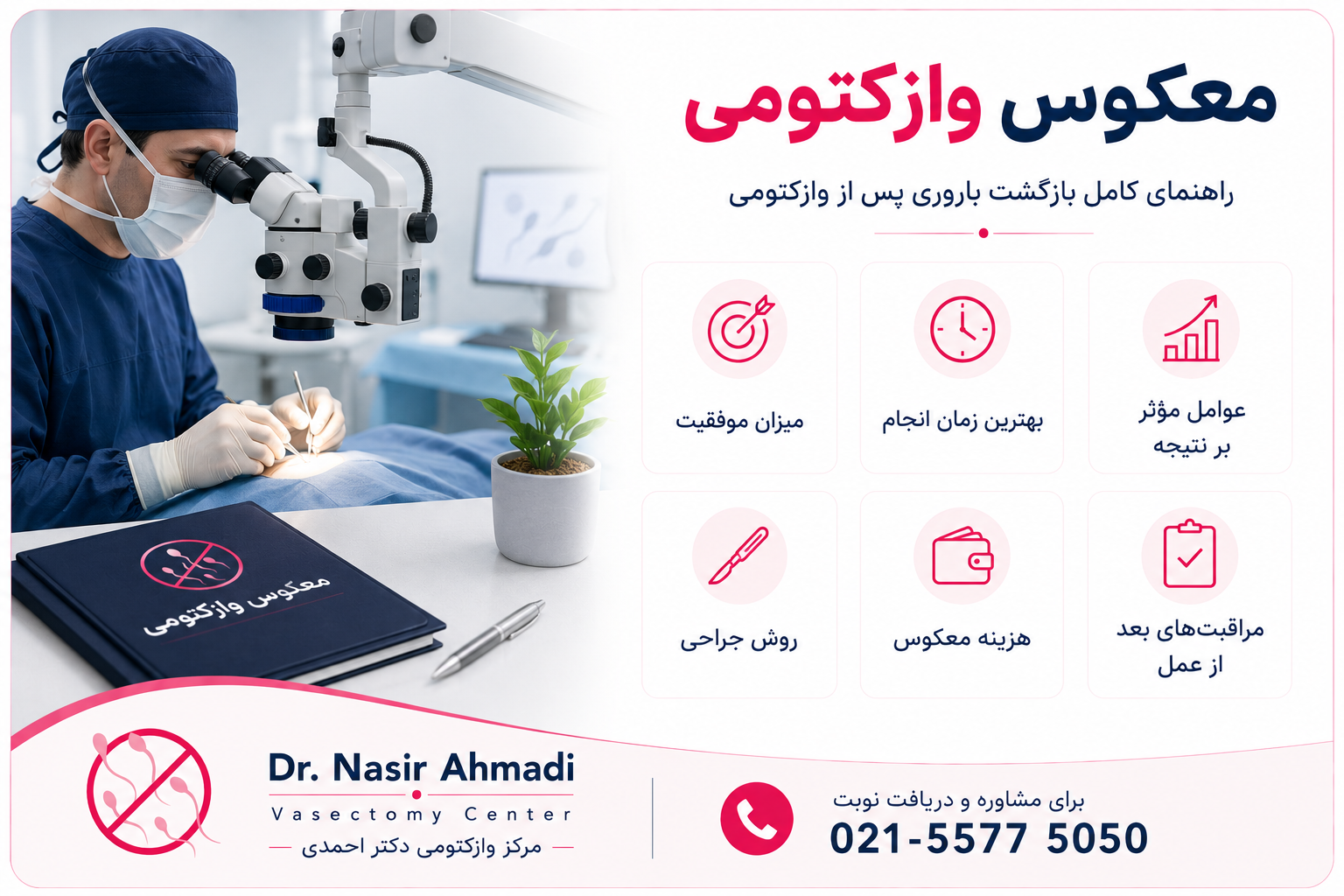 معکوس وازکتومی | مرکز وازکتومی دکتر احمدی